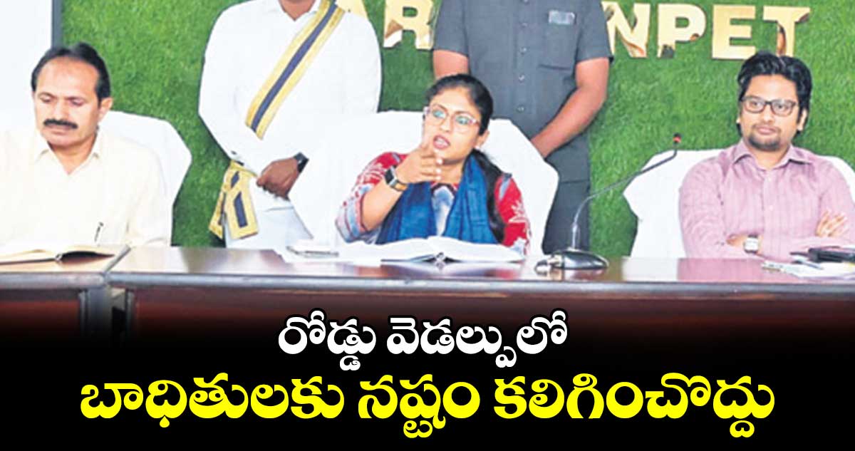 రోడ్డు వెడల్పులో బాధితులకు నష్టం కలిగించొద్దు : కలెక్టర్​ సిక్తా పట్నాయక్