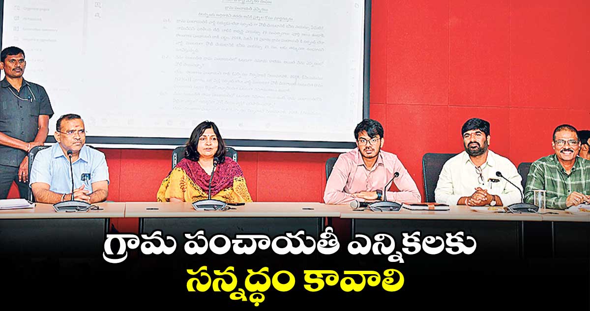 గ్రామ పంచాయతీ ఎన్నికలకు సన్నద్ధం కావాలి : కలెక్టర్ విజయేందిర 