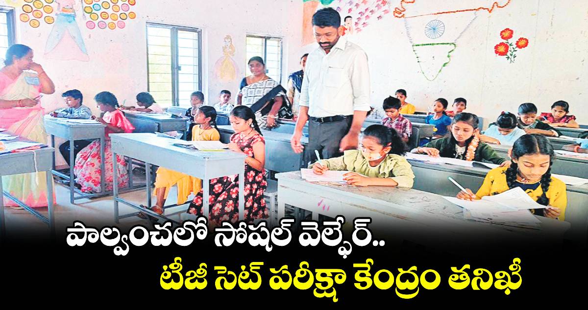 పాల్వంచలో సోషల్ వెల్ఫేర్ టీజీ సెట్ పరీక్షా కేంద్రం తనిఖీ : కలెక్టర్ జితేశ్​ వి పాటిల్