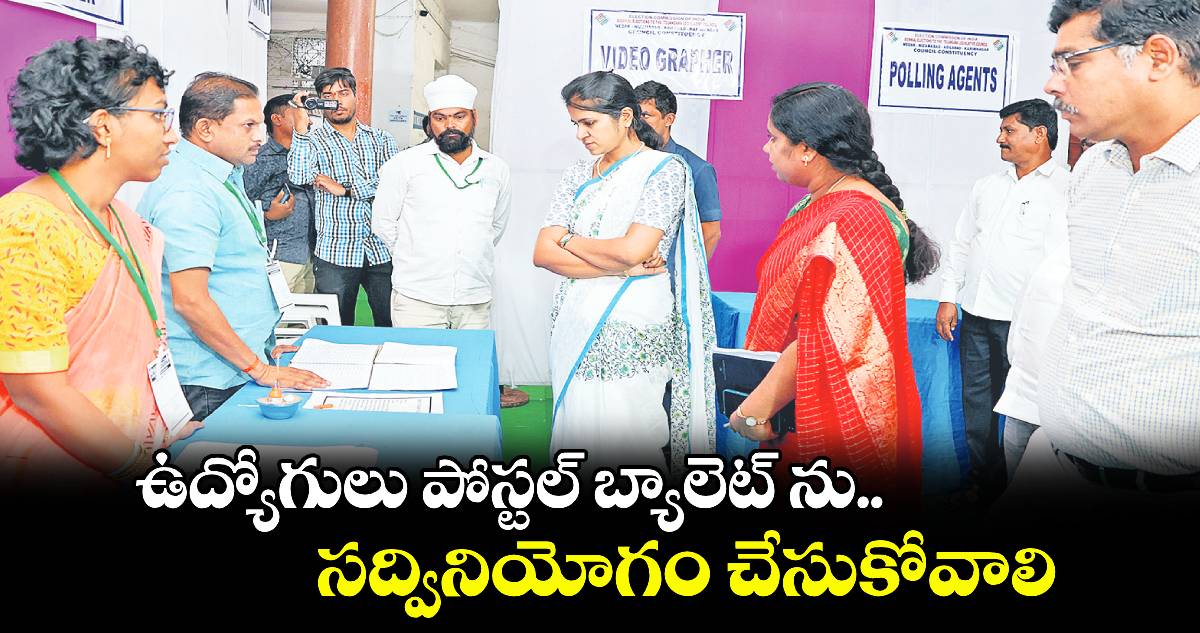 ఉద్యోగులు పోస్టల్ ​బ్యాలెట్ ను సద్వినియోగం చేసుకోవాలి : కలెక్టర్ క్రాంతి