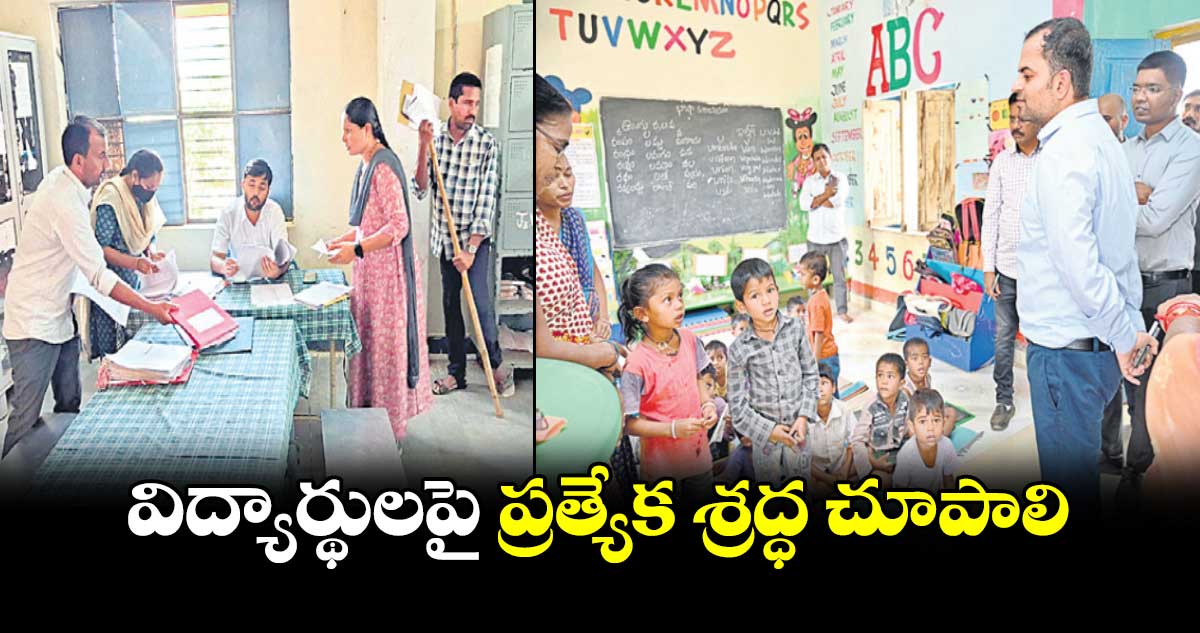 విద్యార్థులపై ప్రత్యేక శ్రద్ధ చూపాలి : కలెక్టర్లు