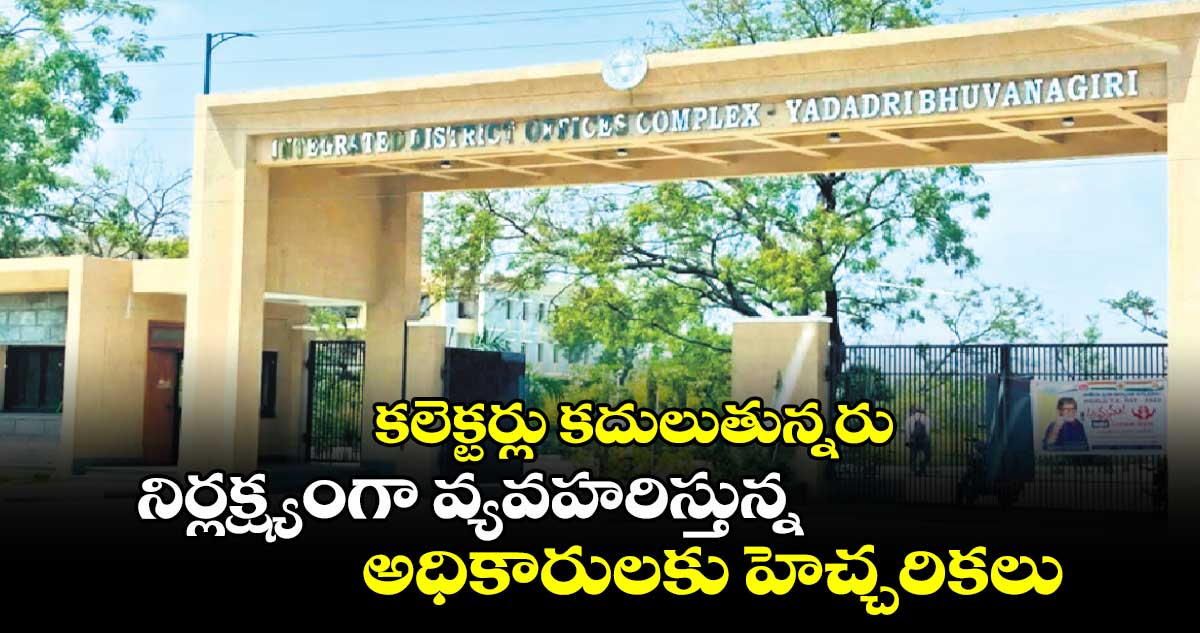 కలెక్టర్లు కదులుతున్నరు: నిర్లక్ష్యంగా వ్యవహరిస్తున్న అధికారులకు హెచ్చరికలు