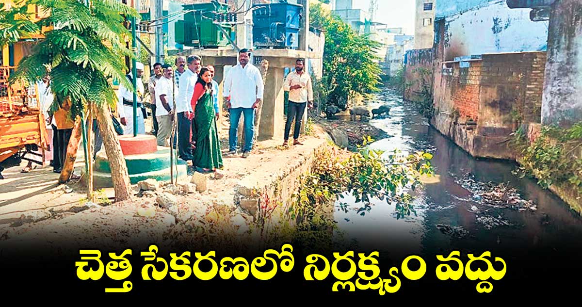 చెత్త సేకరణలో నిర్లక్ష్యం వద్దు : కమిషనర్ జె.అరుణ శ్రీ 