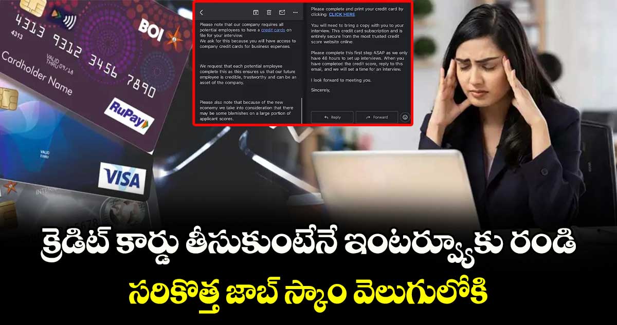 క్రెడిట్ కార్డు తీసుకుంటేనే ఇంటర్వ్యూకు రండి: సరికొత్త జాబ్ స్కాం వెలుగులోకి..