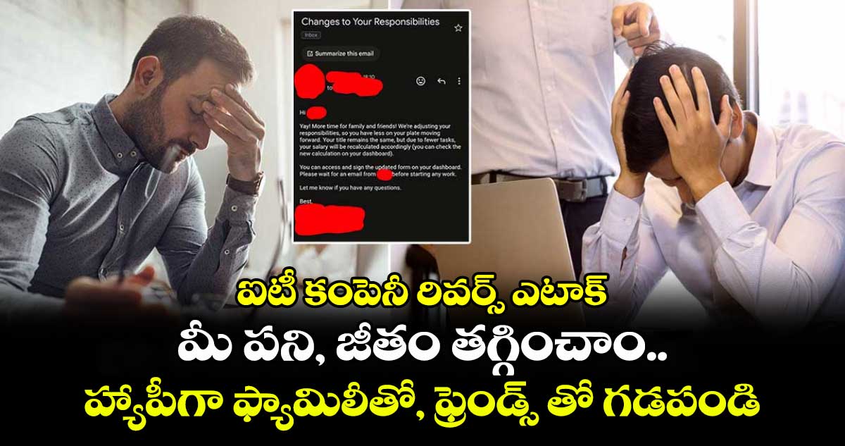 ఐటీ కంపెనీ రివర్స్ ఎటాక్ : మీ పని, జీతం తగ్గించాం.. హ్యాపీగా ఫ్యామిలీతో, ఫ్రెండ్స్ తో గడపండి