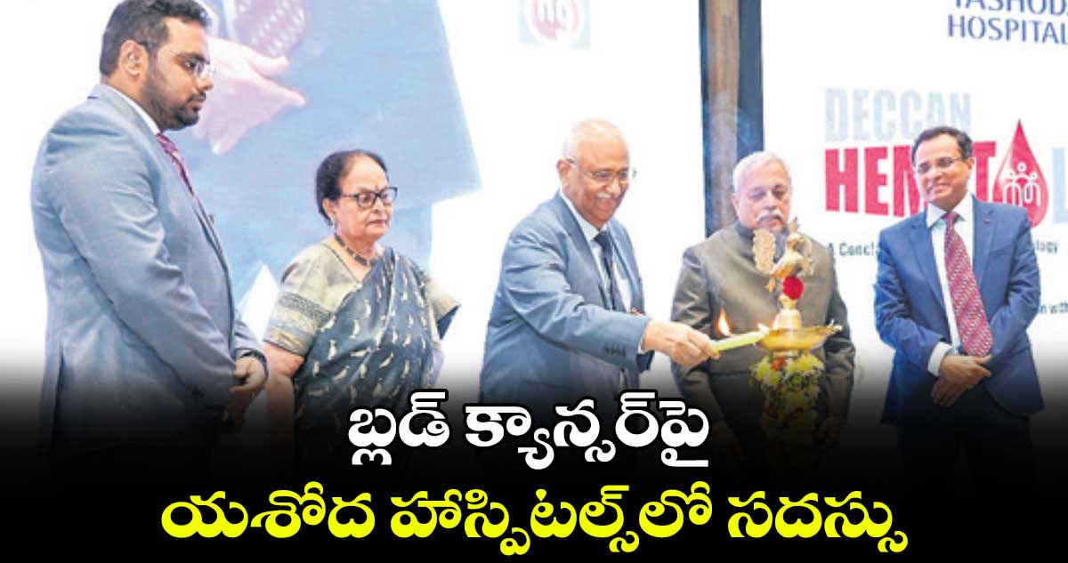 బ్లడ్ క్యాన్సర్​పై యశోద హాస్పిటల్స్​లో సదస్సు