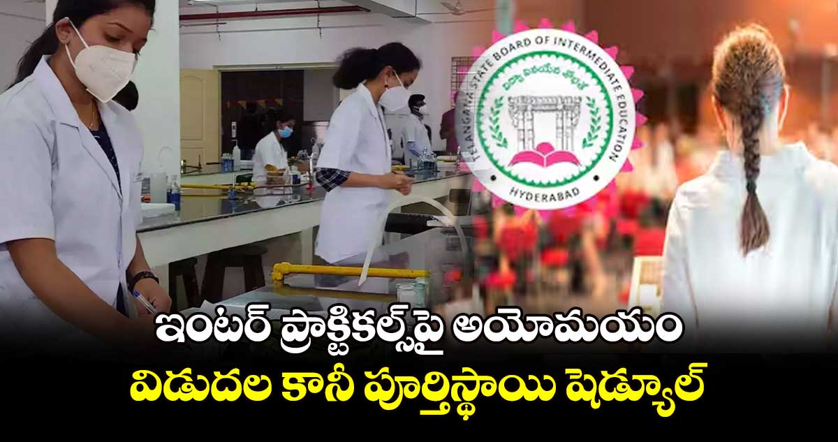 ఇంటర్ ప్రాక్టికల్స్⁬​పై అయోమయం..విడుదల కానీ పూర్తిస్థాయి షెడ్యూల్