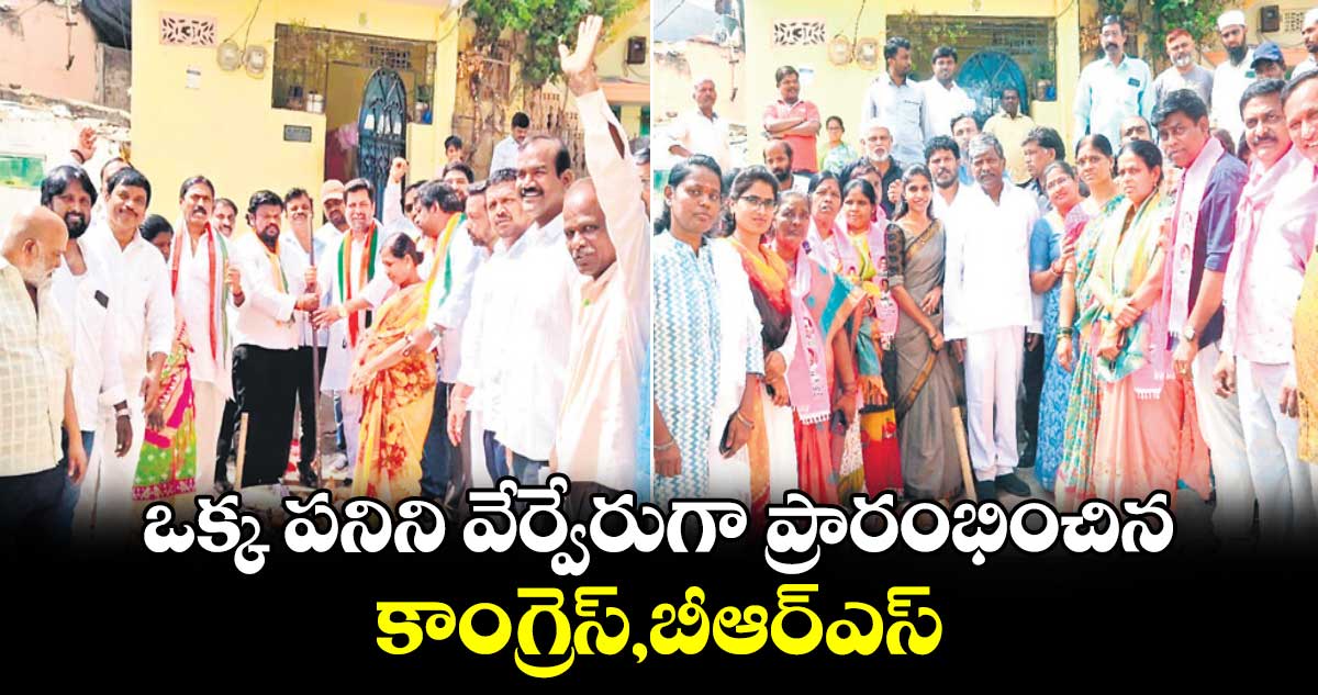 ఒక్క పనిని వేర్వేరుగా  ప్రారంభించిన కాంగ్రెస్, బీఆర్ఎస్