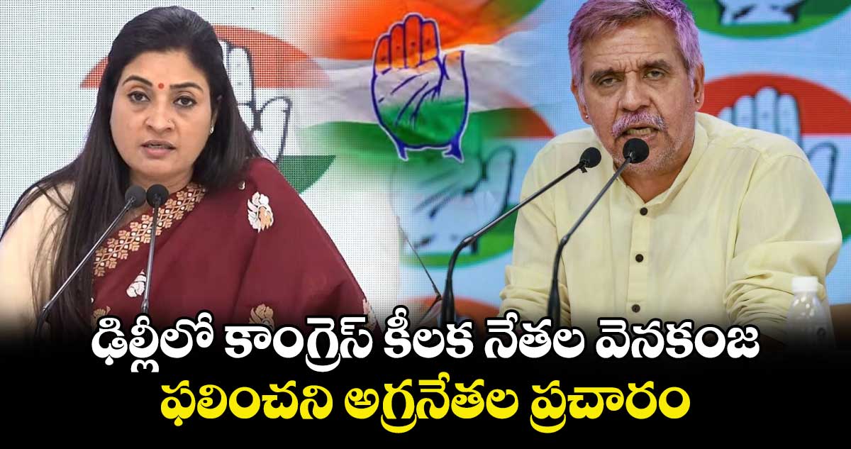 ఢిల్లీలో కాంగ్రెస్‎ కీలక నేతల వెనకంజ.. ఫలించని అగ్రనేతల ప్రచారం..