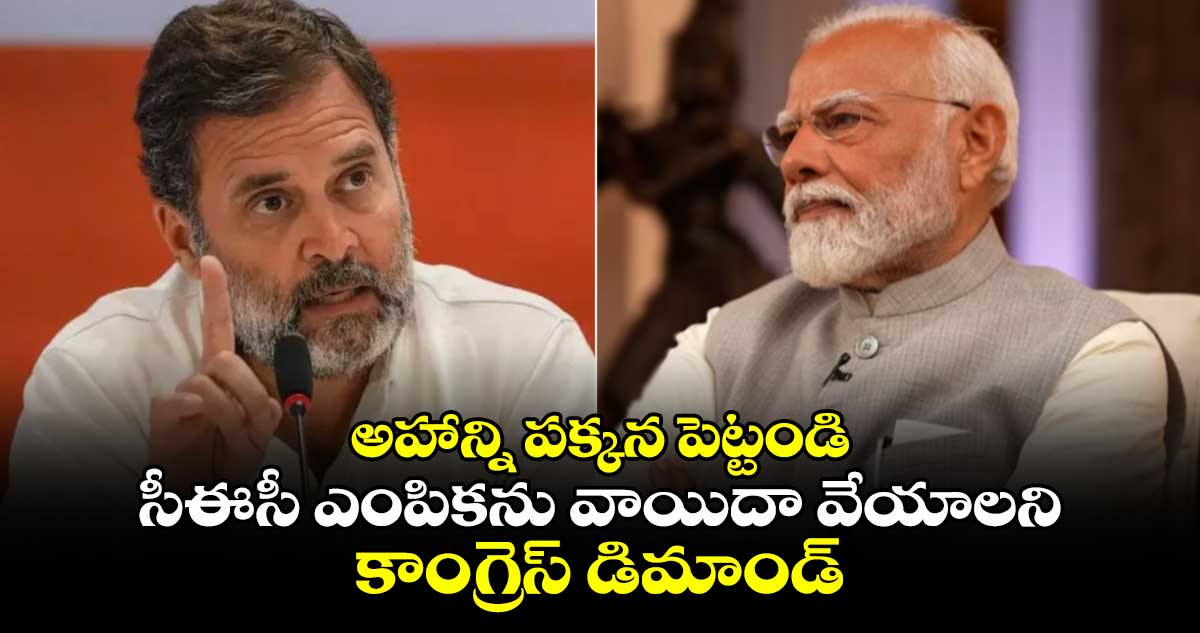 అహాన్ని పక్కన పెట్టండి: సీఈసీ ఎంపికను వాయిదా వేయాలని కాంగ్రెస్ డిమాండ్