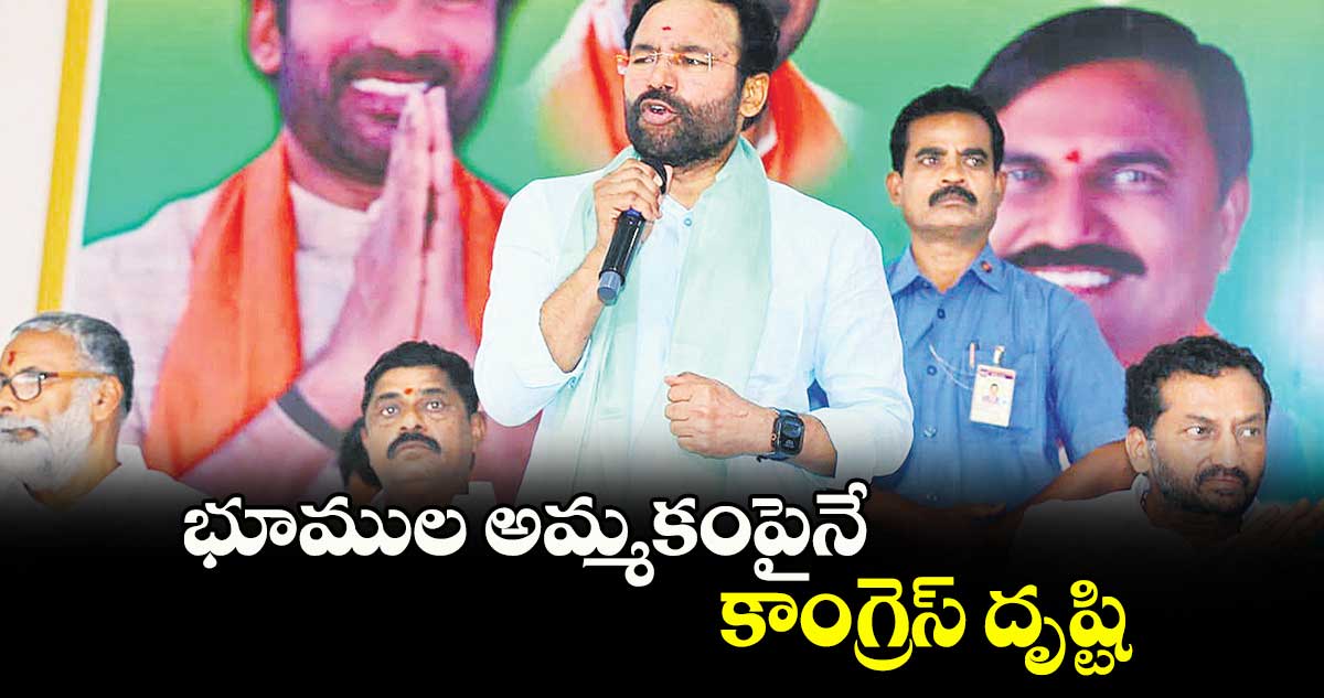 భూముల అమ్మకంపైనే కాంగ్రెస్‌‌‌‌‌‌‌‌ దృష్టి: కేంద్రమంత్రి కిషన్‌‌‌‌‌‌‌‌ రెడ్డి