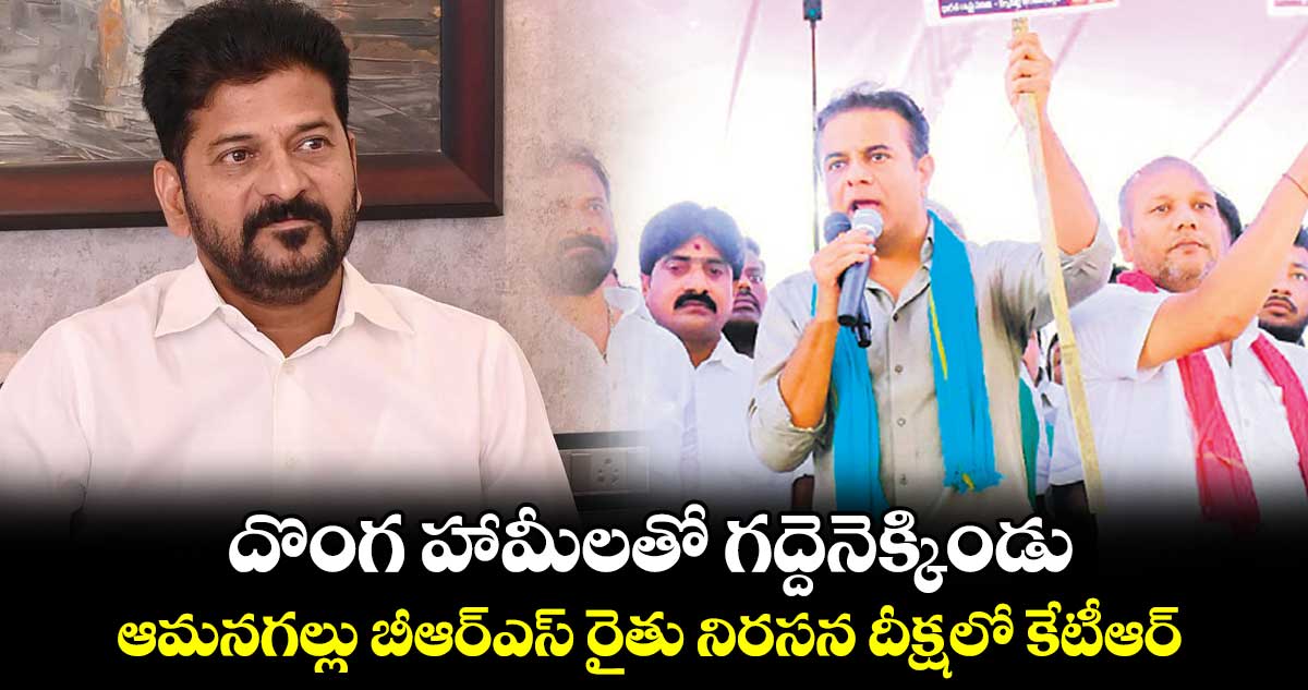 దొంగ హామీలతో గద్దెనెక్కిండు.. ఆమనగల్లు బీఆర్ఎస్​ రైతు నిరసన దీక్షలో కేటీఆర్​