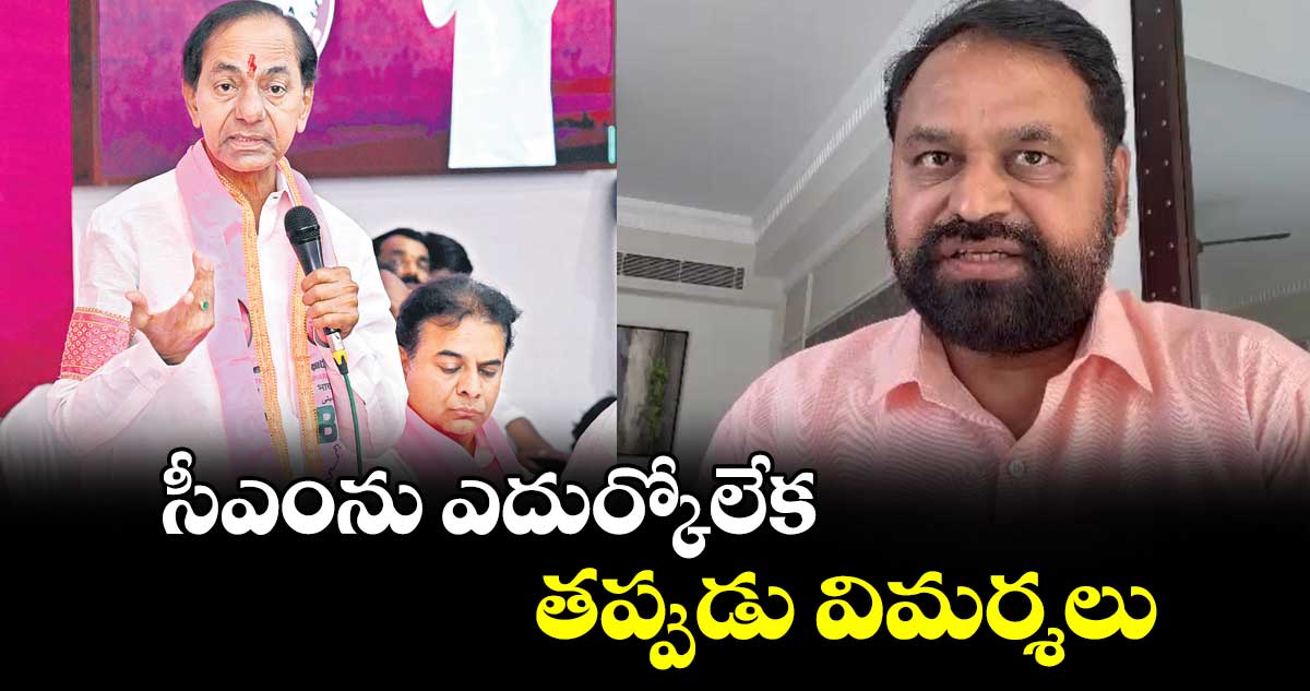 సీఎంను ఎదుర్కోలేక తప్పుడు విమర్శలు