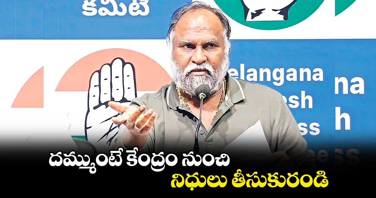 దమ్ముంటే కేంద్రం నుంచి నిధులు తీసుకురండి : జగ్గారెడ్డి