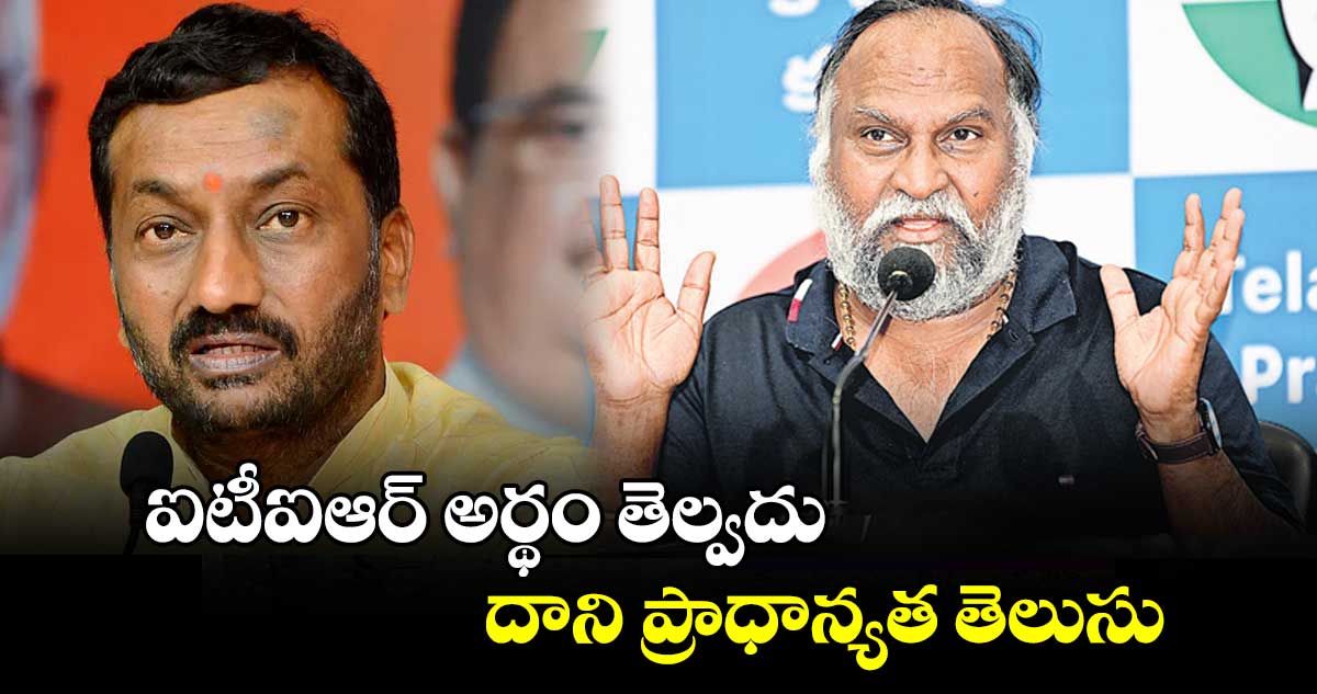 ఐటీఐఆర్ అర్థం తెల్వదు.. దాని ప్రాధాన్యత తెలుసు