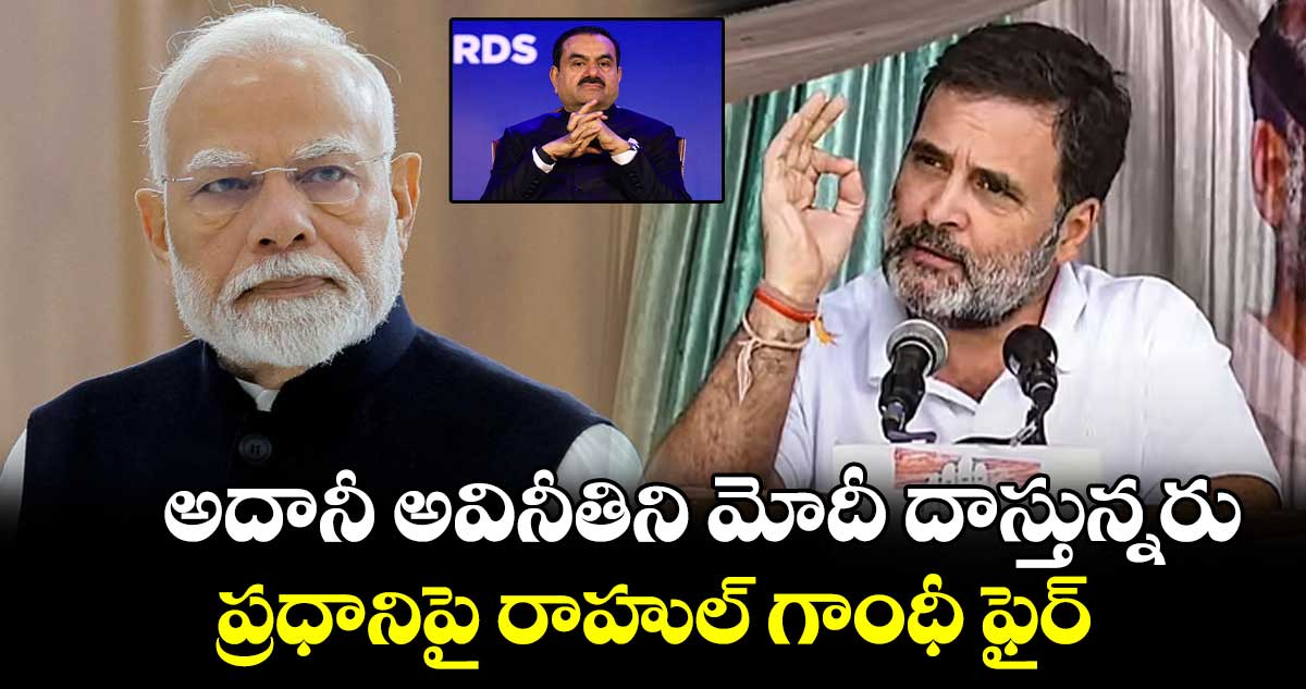 అదానీ అవినీతిని మోదీ దాస్తున్నరు .. ప్రధానిపై రాహుల్​ గాంధీ ఫైర్