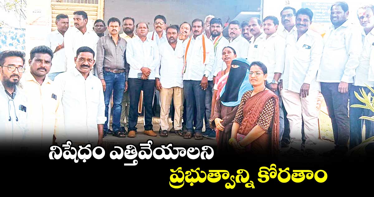 నిషేధం ఎత్తివేయాలని ప్రభుత్వాన్ని కోరతాం