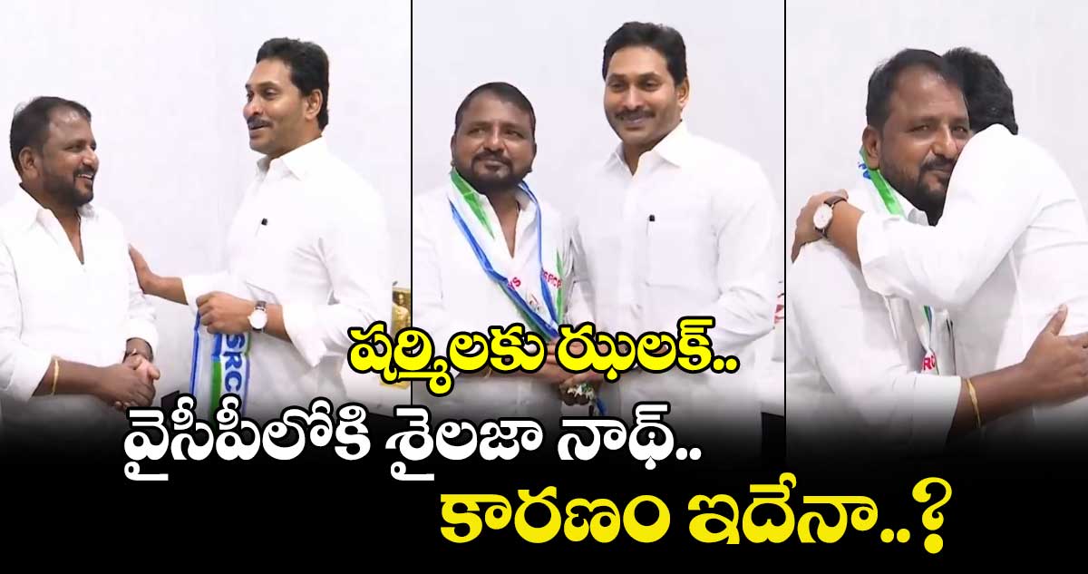 షర్మిలకు ఝలక్.. వైసీపీలోకి శైలజా నాథ్.. కారణం ఇదేనా..?