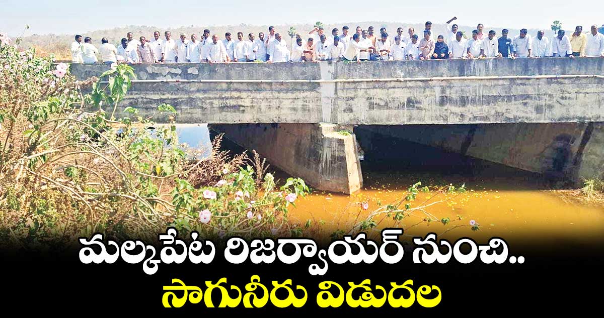  మల్కపేట రిజర్వాయర్‌‌‌‌ నుంచి సాగునీరు విడుదల  