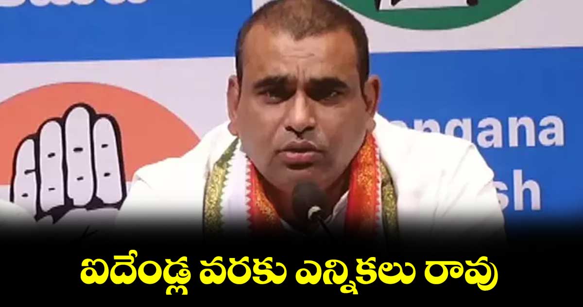 ఐదేండ్ల వరకు ఎన్నికలు రావు : ఎంపీ చామల 