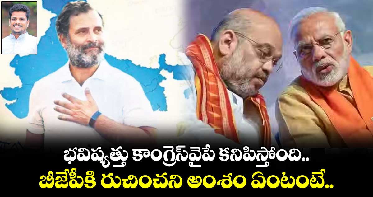 భవిష్యత్తు కాంగ్రెస్​వైపే కనిపిస్తోంది.. బీజేపీకి రుచించని అంశం ఏంటంటే..