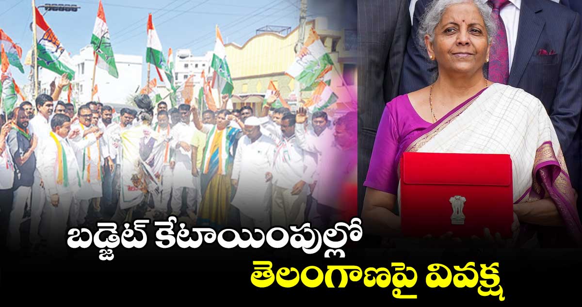 బడ్జెట్ ​కేటాయింపుల్లో తెలంగాణపై వివక్ష 