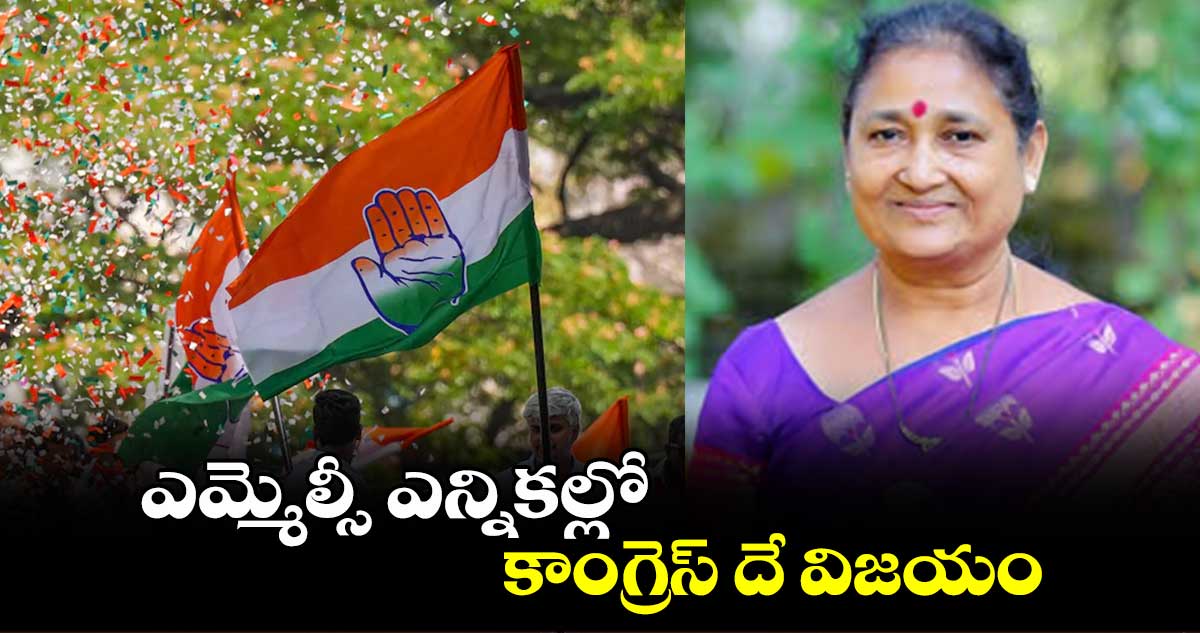 ఎమ్మెల్సీ ఎన్నికల్లో కాంగ్రెస్ దే విజయం : టీజీఐఐసీ చైర్ పర్సన్ నిర్మలాజగ్గారెడ్డి 