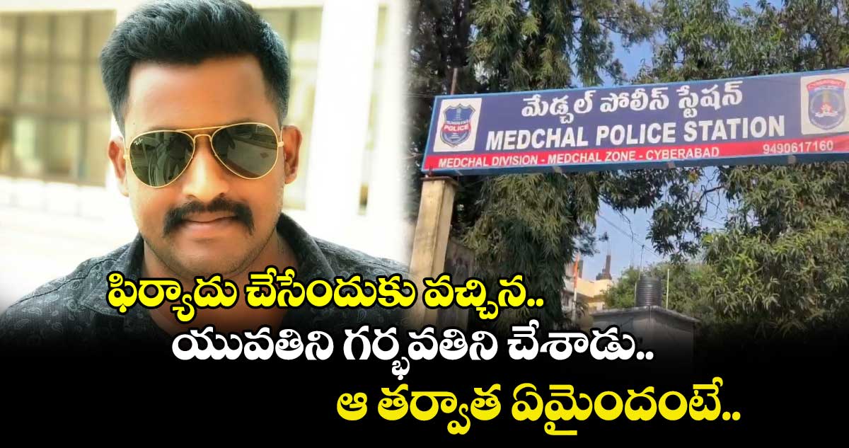 ఫిర్యాదు చేసేందుకు వచ్చిన యువతిని గర్భవతిని చేశాడు.. ఆ తర్వాత ఏమైందంటే..