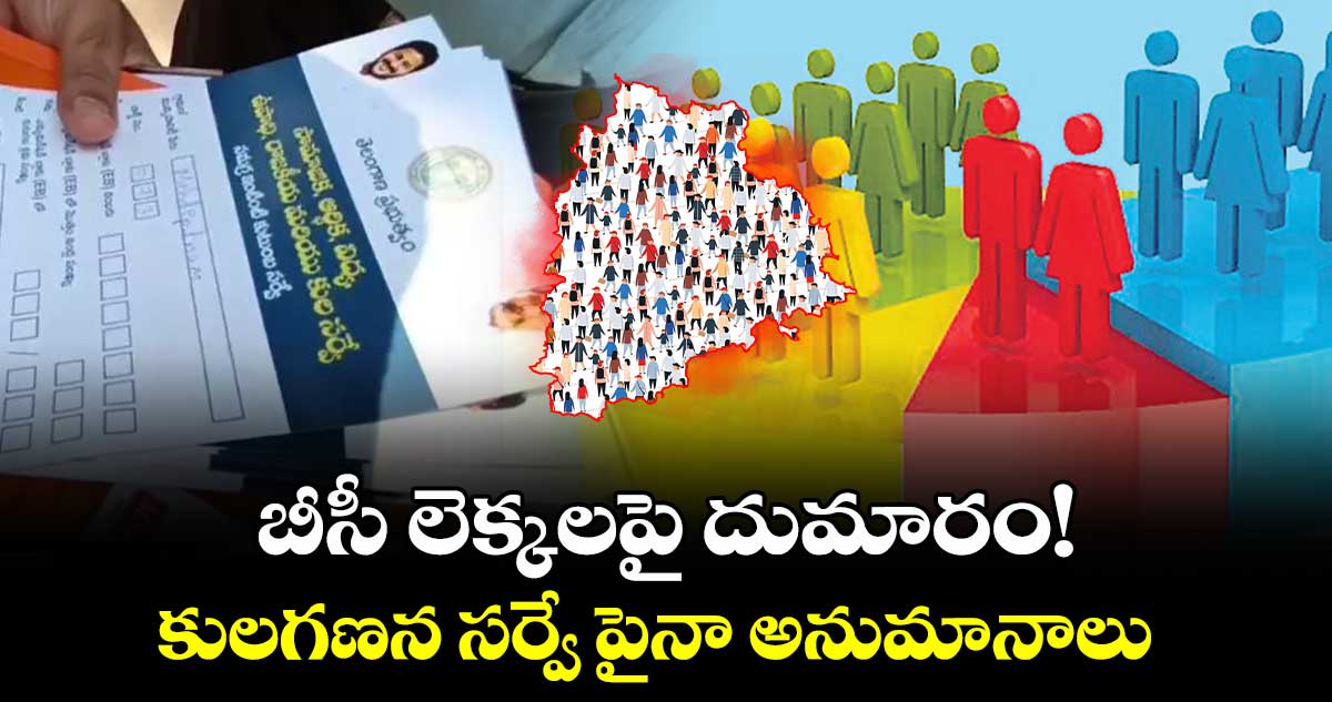 బీసీ లెక్కలపై దుమారం! కులగణన సర్వే పైనా అనుమానాలు