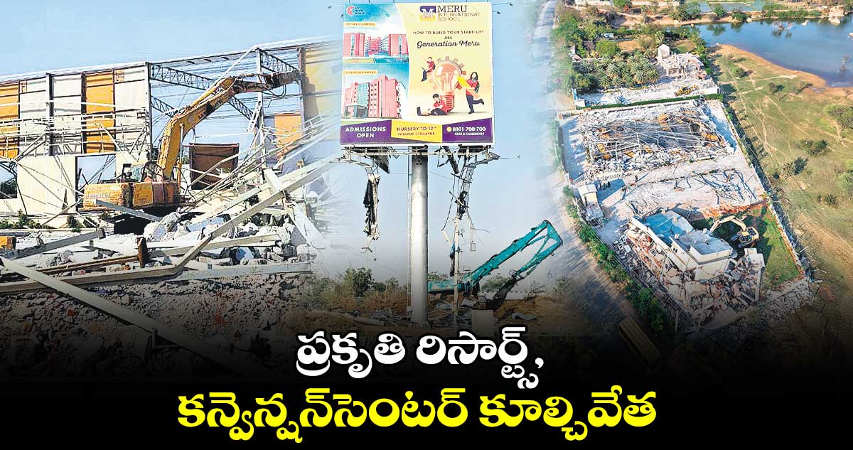 ప్రకృతి రిసార్ట్స్, కన్వెన్షన్​సెంటర్ కూల్చివేత