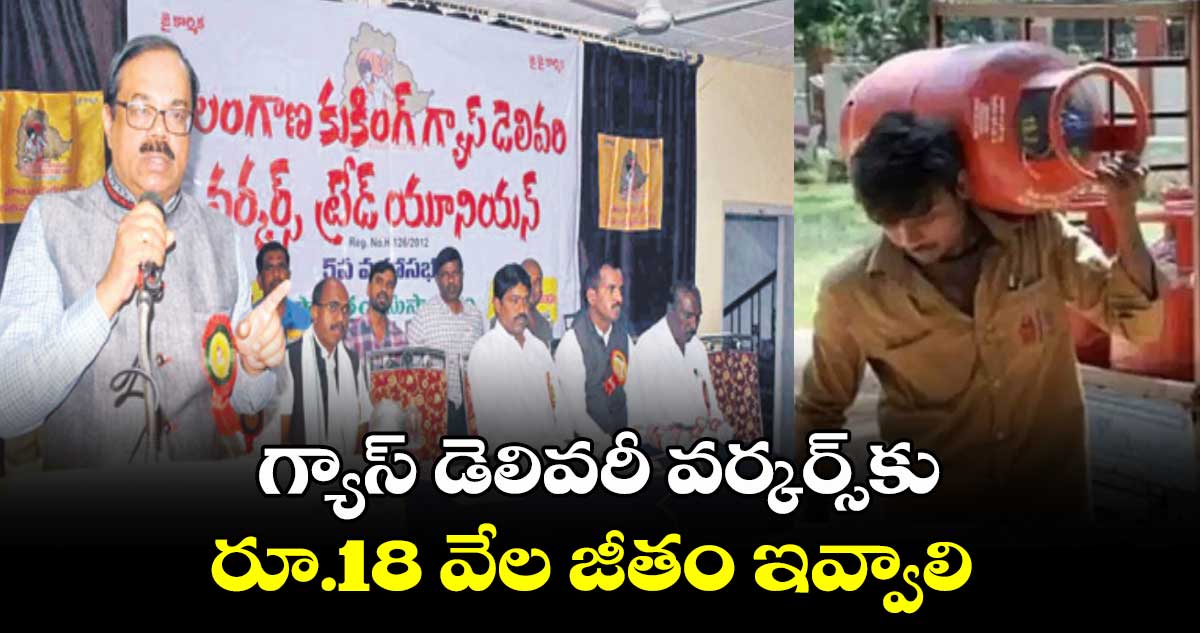 గ్యాస్​ డెలివరీ వర్కర్స్​కు రూ.18 వేల జీతం ఇవ్వాలి : కుకింగ్ గ్యాస్ డెలివరీ వర్కర్స్ యూనియన్