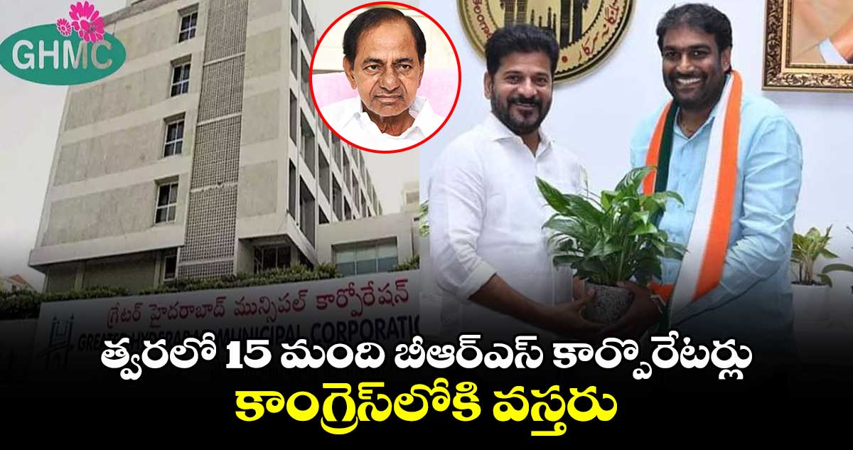 త్వరలో 15 మంది బీఆర్ఎస్ కార్పొరేటర్లు కాంగ్రెస్లోకి: కార్పొరేటర్ బాబా ఫసియుద్దీన్