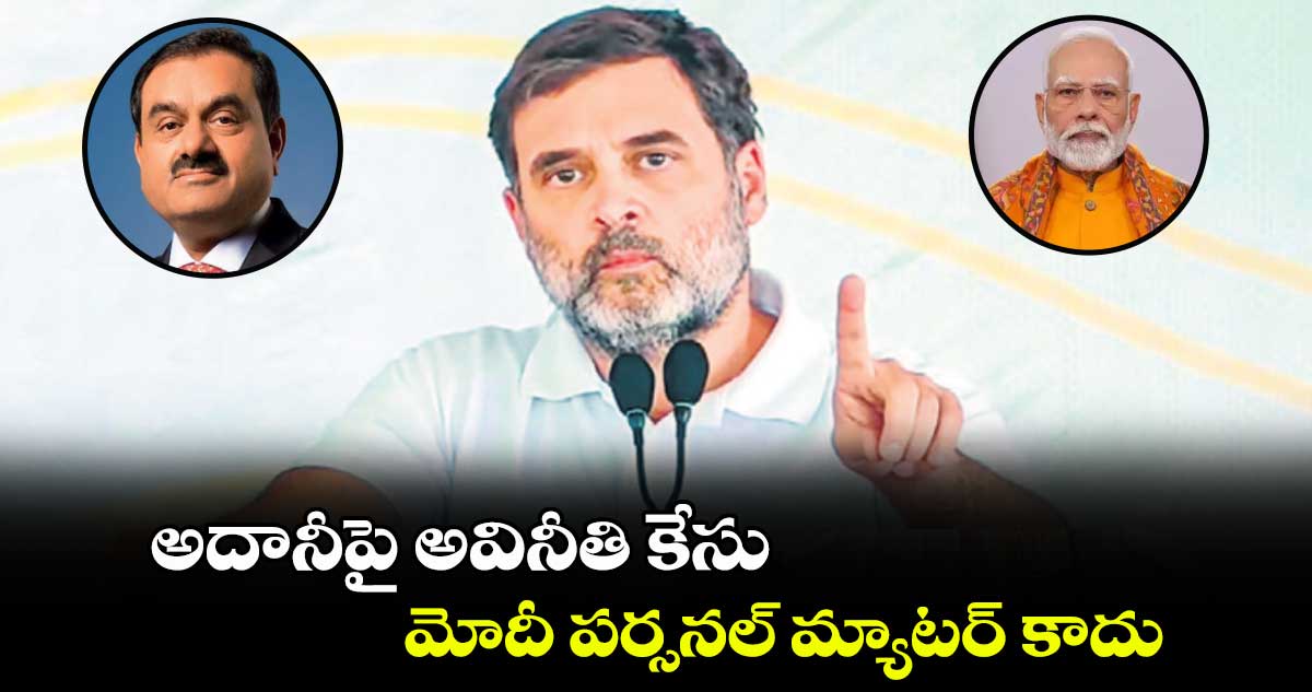 అదానీపై అవినీతి కేసు.. మోదీ పర్సనల్ మ్యాటర్ కాదు