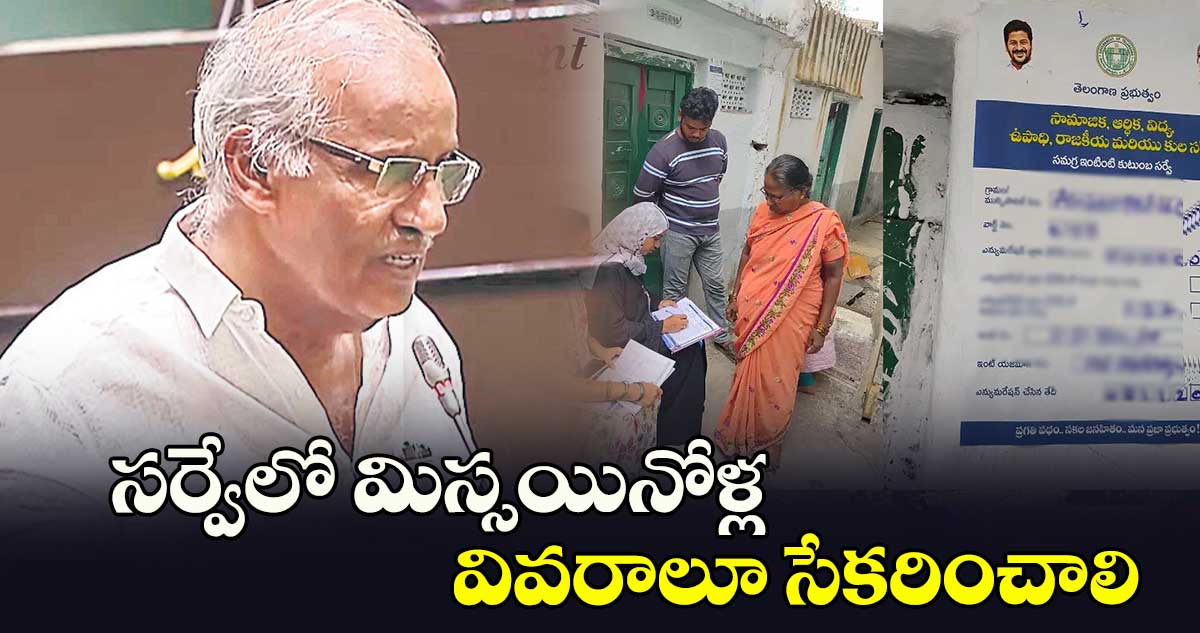 సర్వేలో మిస్సయినోళ్ల వివరాలూ సేకరించాలి : కూనంనేని 