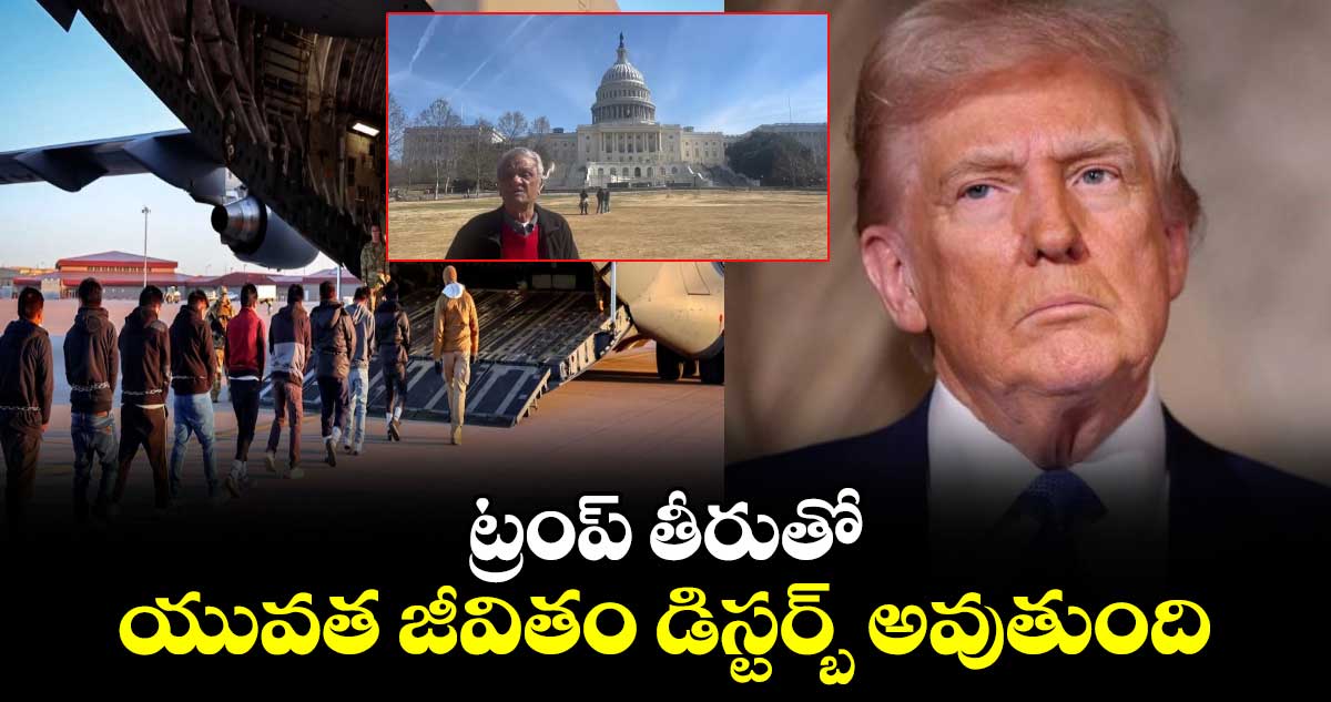 ట్రంప్ తీరుతో యువత జీవితం డిస్టర్బ్ అవుతుంది: సీపీఐ జాతీయ కార్యదర్శి నారాయణ 