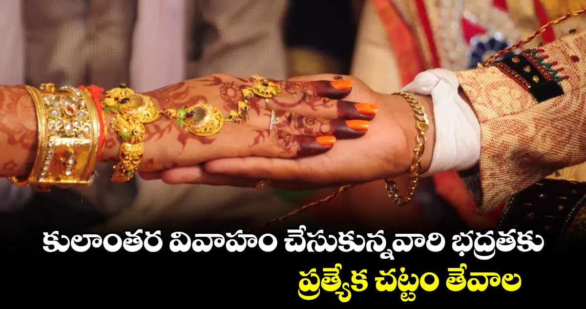 కులాంతర వివాహం చేసుకున్నవారి భద్రతకు ప్రత్యేక చట్టం తేవాల : జాన్ వెస్లీ