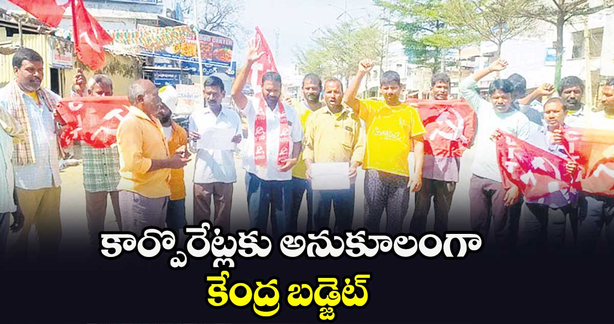 కార్పొరేట్లకు అనుకూలంగా కేంద్ర బడ్జెట్‌‌‌‌‌‌‌‌ : పర్వతాలు