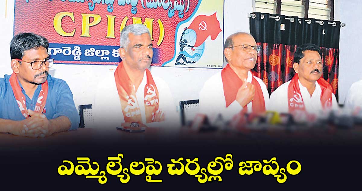 ఎమ్మెల్యేలపై చర్యల్లో జాప్యం : చుక్క రాములు