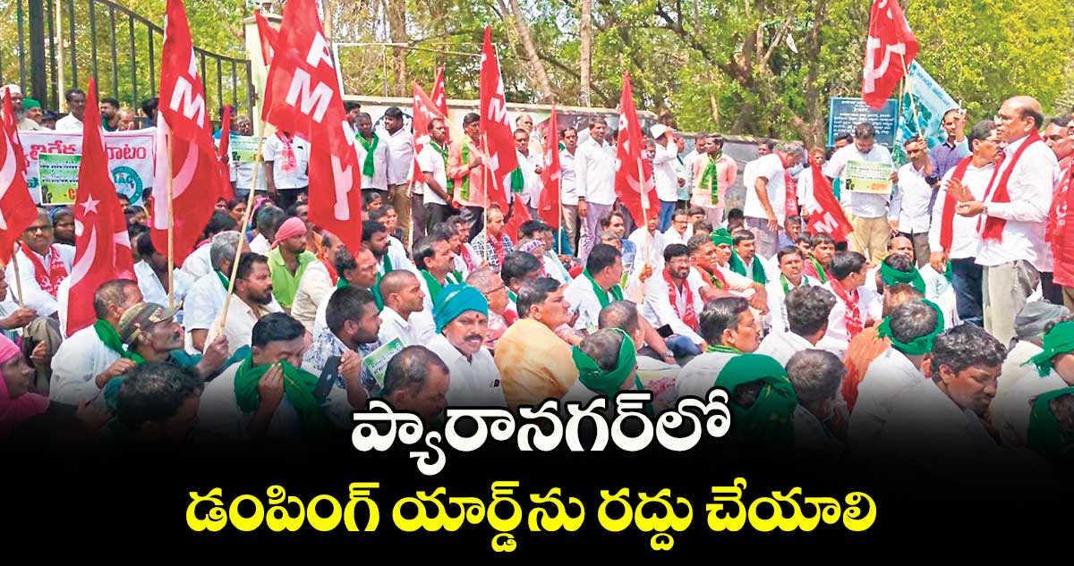 ప్యారానగర్​లో డంపింగ్ యార్డ్ ను రద్దు చేయాలి : సీపీఎం నేత చుక్కా రాములు