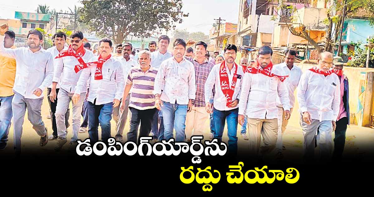 డంపింగ్​యార్డ్ ను రద్దు చేయాలి