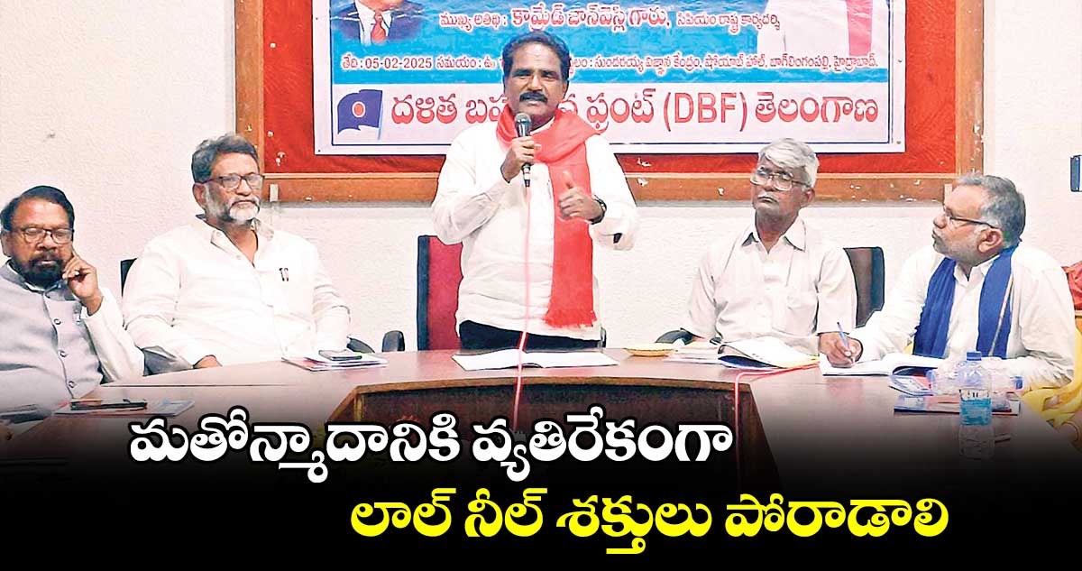మతోన్మాదానికి వ్యతిరేకంగా లాల్ నీల్ శక్తులు పోరాడాలి