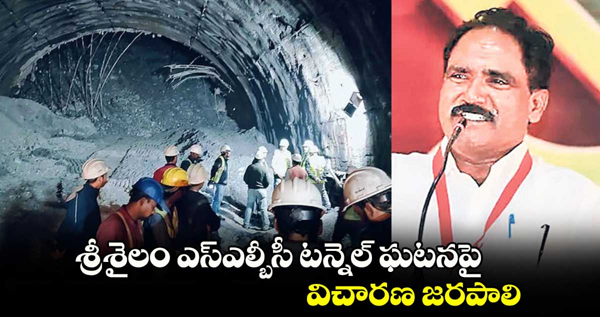  శ్రీశైలం ఎస్ఎల్బీసీ టన్నెల్ ఘటనపై విచారణ జరపాలి: సీపీఎం రాష్ట్ర కార్యదర్శి జాన్​వెస్లీ 