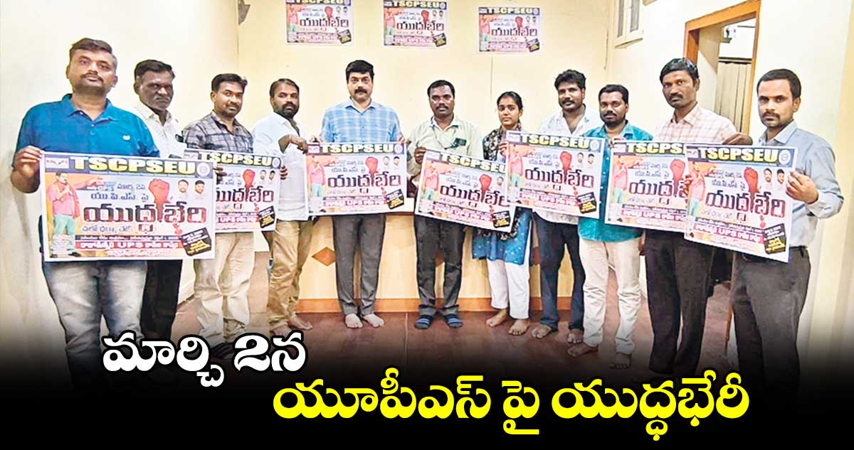 మార్చి 2న యూపీఎస్ పై యుద్ధభేరీ : సీపీఎస్​ఈయూ రాష్ట్ర అధ్యక్షుడు స్థితప్రజ్ఞ