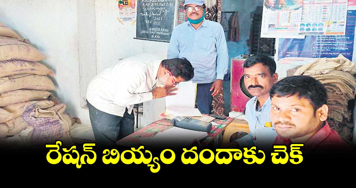 రేషన్ బియ్యం దందాకు చెక్