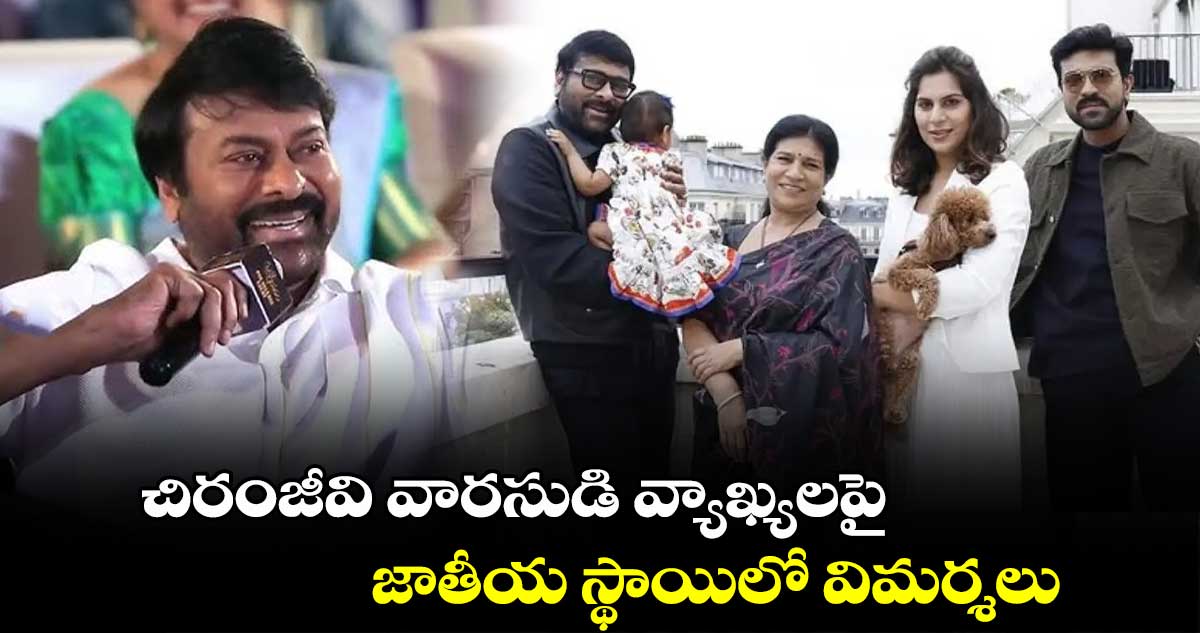 చిరంజీవి వారసుడి వ్యాఖ్యలపై జాతీయ స్థాయిలో విమర్శలు 