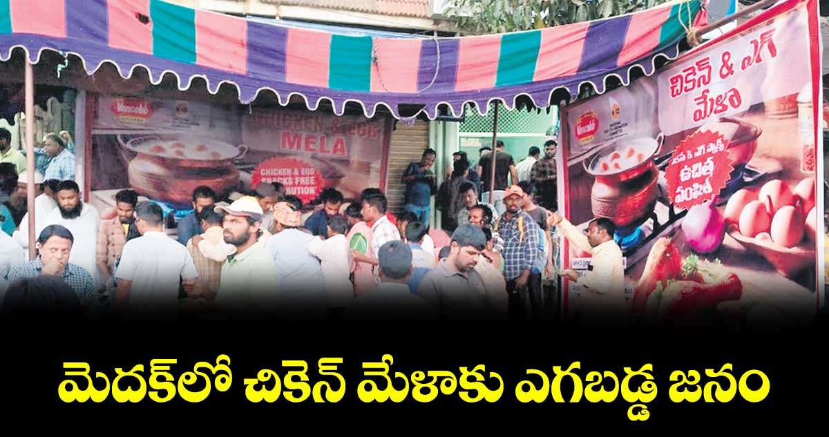 మెదక్⁭లో చికెన్​ మేళాకు ఎగబడ్డ జనం