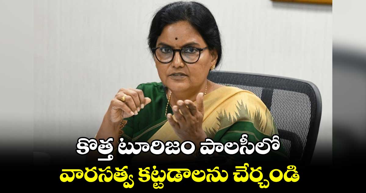 కొత్త టూరిజం పాలసీలో వారసత్వ కట్టడాలను చేర్చండి : సీఎస్​ శాంతి కుమారి 