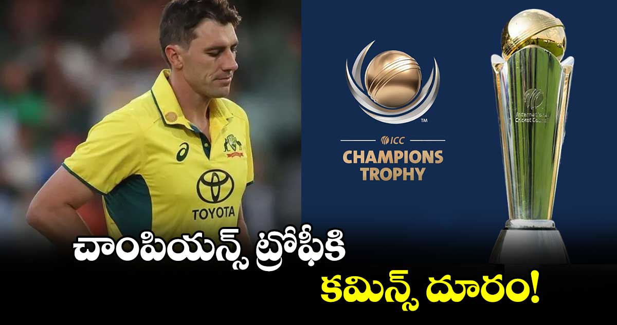 చాంపియన్స్‌‌‌‌ ట్రోఫీకి కమిన్స్‌‌‌‌ దూరం!