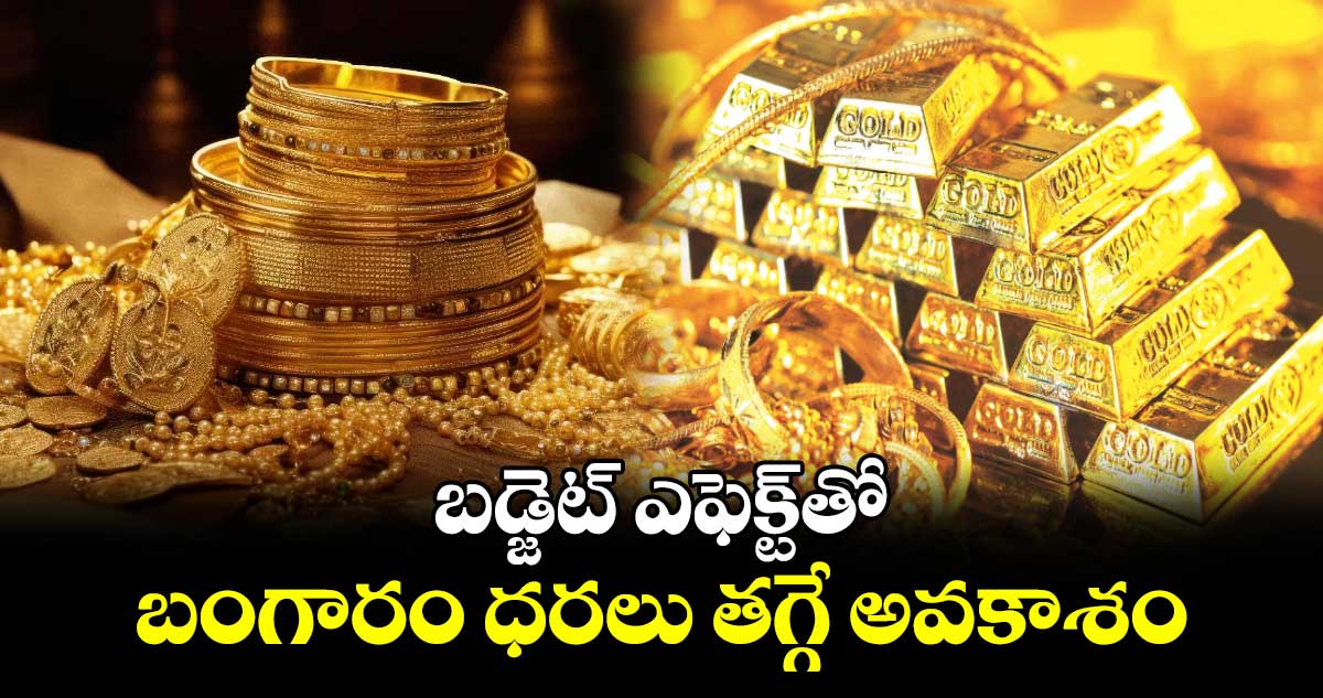 Good News: బడ్జెట్ ఎఫెక్ట్⁭తో బంగారం ధరలు తగ్గే అవకాశం