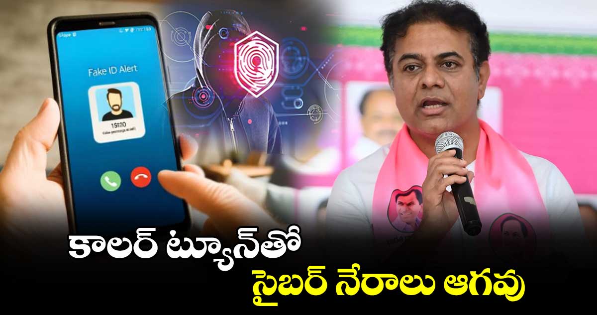 కాలర్ ట్యూన్‌తో సైబర్ నేరాలు ఆగవు..: కేటీఆర్